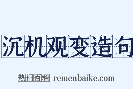 沉机观变造句是什么意思的图片
